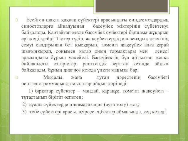 Есейген шақта қақпақ сүйектері арасындағы синдесмоздардың синостоздарға айналуынан бассүйек жіктерінің