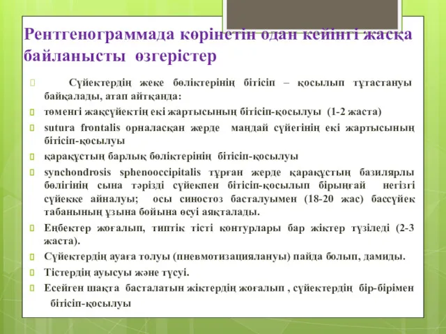 Рентгенограммада көрінетін одан кейінгі жасқа байланысты өзгерістер Сүйектердің жеке бөліктерінің