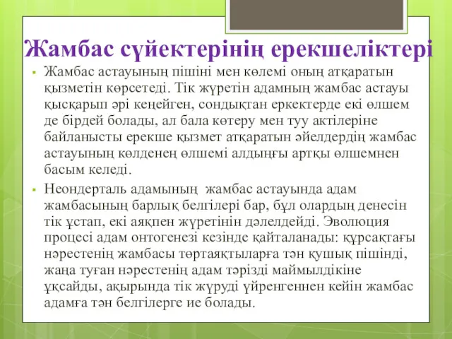 Жамбас сүйектерінің ерекшеліктері Жамбас астауының пішіні мен көлемі оның атқаратын