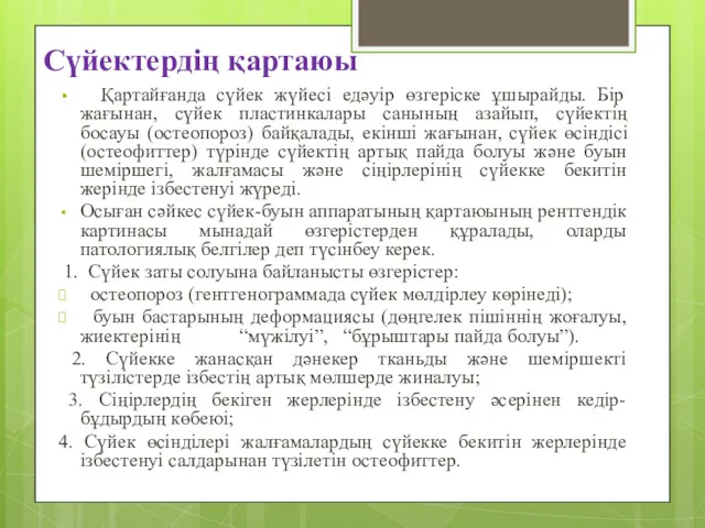 Сүйектердің қартаюы Қартайғанда сүйек жүйесі едәуір өзгеріске ұшырайды. Бір жағынан,