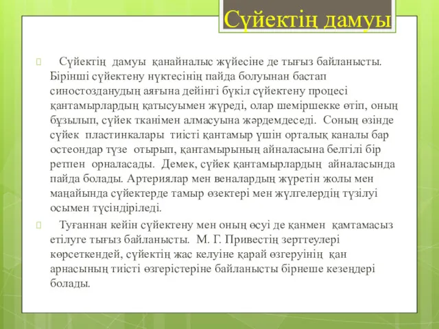 Сүйектің дамуы Сүйектің дамуы қанайналыс жүйесіне де тығыз байланысты. Бірінші