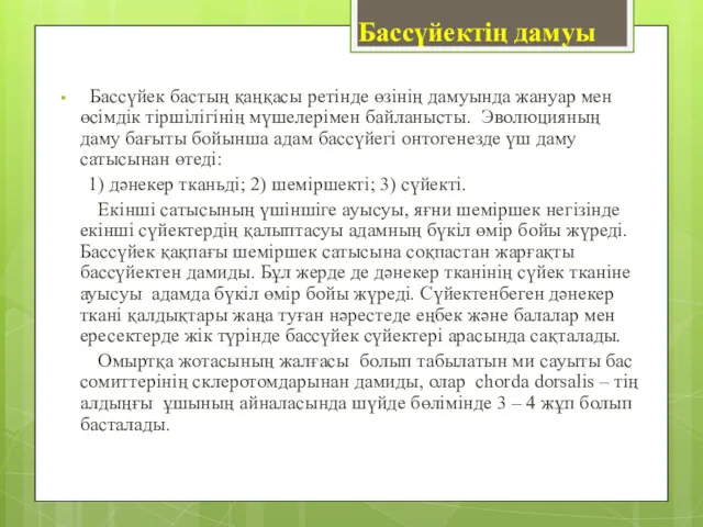 Бассүйектің дамуы Бассүйек бастың қаңқасы ретінде өзінің дамуында жануар мен