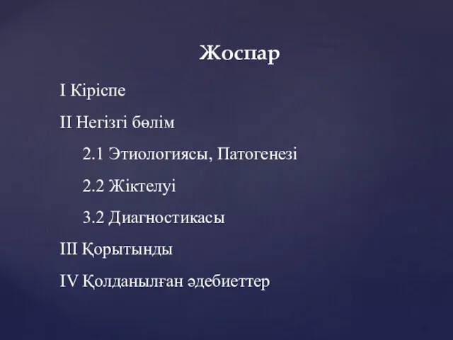 I Кіріспе II Негізгі бөлім 2.1 Этиологиясы, Патогенезі 2.2 Жіктелуі