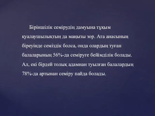 Біріншілік семірудің дамуына тұқым қуалаушылықтың да маңызы зор. Ата анасының