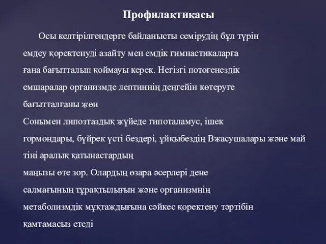 Профилактикасы Осы келтірілгендерге байланысты семірудің бұл түрін емдеу қоректенуді азайту