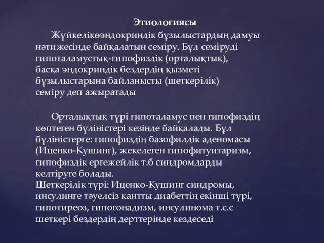 Этиологиясы Жүйкелікөэндокриндік бұзылыстардың дамуы нәтижесінде байқалатын семіру. Бұл семіруді гипоталамустық-гипофиздік