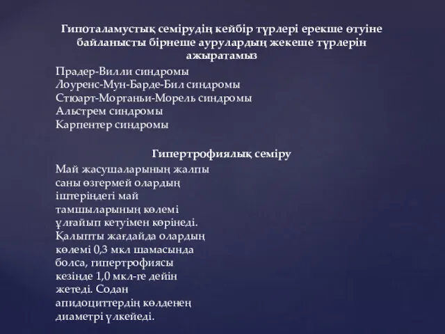 Гипоталамустық семірудің кейбір түрлері ерекше өтуіне байланысты бірнеше аурулардың жекеше