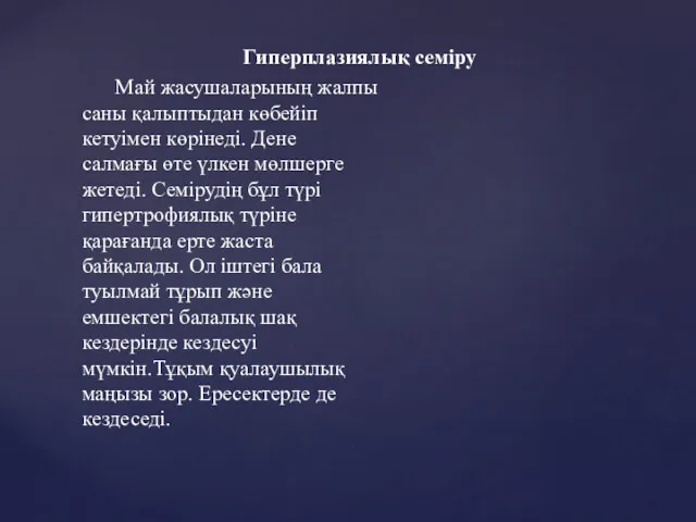 Гиперплазиялық семіру Май жасушаларының жалпы саны қалыптыдан көбейіп кетуімен көрінеді.