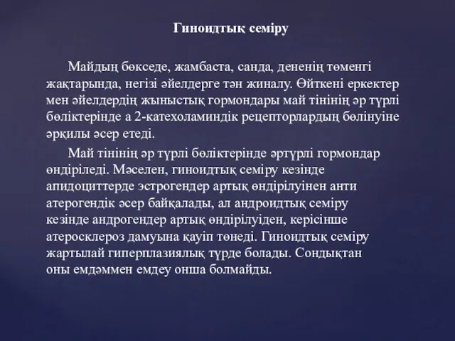 Гиноидтық семіру Майдың бөкседе, жамбаста, санда, дененің төменгі жақтарында, негізі