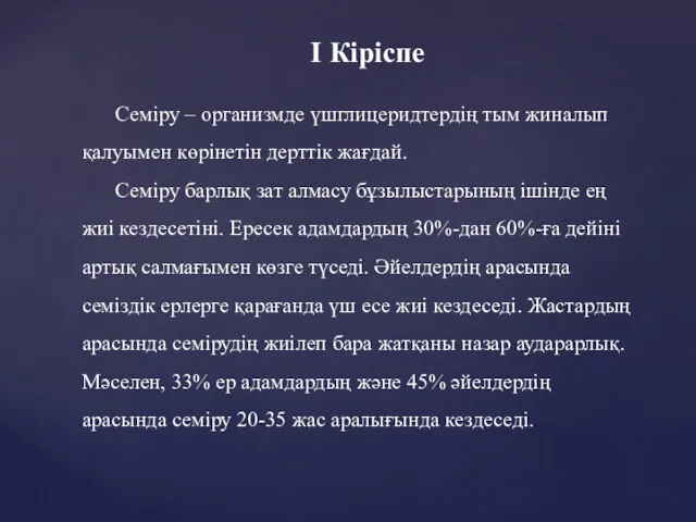 Семіру – организмде үшглицеридтердің тым жиналып қалуымен көрінетін дерттік жағдай.