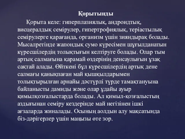 Қорытынды Қорыта келе: гиперплазиялық, андроидтық, висцералдық семірулер, гипертрофиялық, теріастылық семірулерге