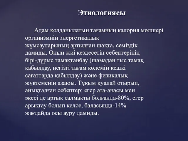 Адам қолданылатын тағамның калория мөлшері организмнің энергетикалық жұмсауларының артылған шақта,