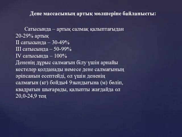 Дене массасының артық мөлшеріне байланысты: Сатысында – артық салмақ қалыптағыдан