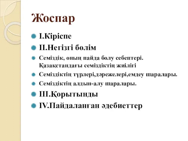 Жоспар I.Кіріспе II.Негізгі бөлім Семіздік, оның пайда болу себептері. Қазақстандағы