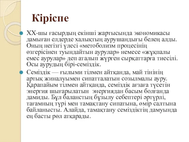 Кіріспе ХХ-шы ғасырдың екінші жартысында экономикасы дамыған елдерде халықтың аурушандығы