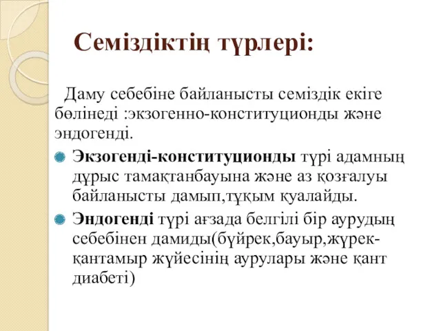 Семіздіктің түрлері: Даму себебіне байланысты семіздік екіге бөлінеді :экзогенно-конституционды және