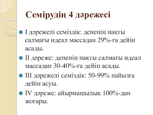 Семiрудiң 4 дәрежесі I дәрежелі семіздік: дененiң нақты салмағы идеал