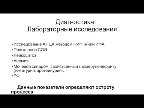 Диагностика Лабораторные исследования Исследование АНЦА методом НИФ и/или ИФА Повышение