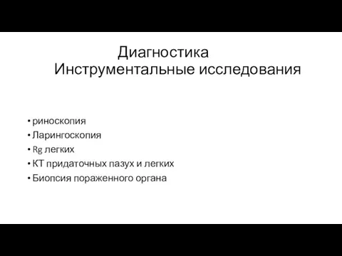 Диагностика Инструментальные исследования риноскопия Ларингоскопия Rg легких КТ придаточных пазух и легких Биопсия пораженного органа