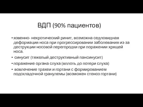 ВДП (90% пациентов) язвенно- некротический ринит, возможна седловидная деформация носа