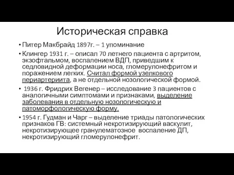 Историческая справка Питер Макбрайд 1897г. – 1 упоминание Клингер 1931