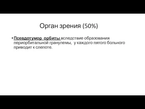 Орган зрения (50%) Псевдотумор орбиты вследствие образования периорбитальной гранулемы, у каждого пятого больного приводит к слепоте.