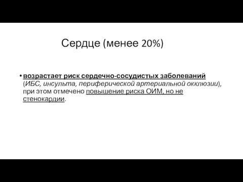 Сердце (менее 20%) возрастает риск сердечно-сосудистых заболеваний (ИБС, инсульта, периферической