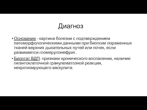 Диагноз Основание - картина болезни с подтверждением патоморфологическими данными при