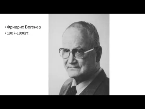 Фридрих Вегенер 1907-1990гг.