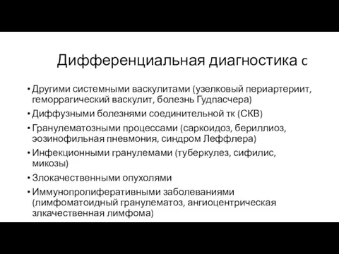 Дифференциальная диагностика c Другими системными васкулитами (узелковый периартериит, геморрагический васкулит,