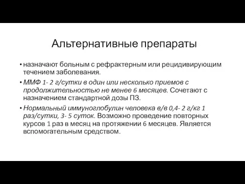 Альтернативные препараты назначают больным с рефрактерным или рецидивирующим течением заболевания.