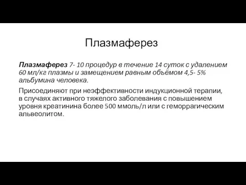 Плазмаферез 7- 10 процедур в течение 14 суток с удалением