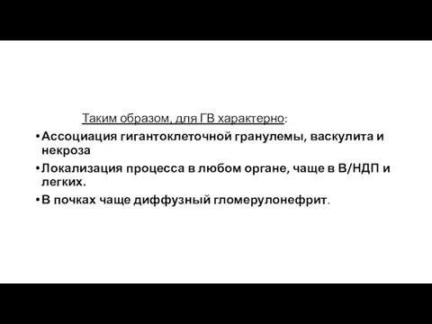 Таким образом, для ГВ характерно: Ассоциация гигантоклеточной гранулемы, васкулита и