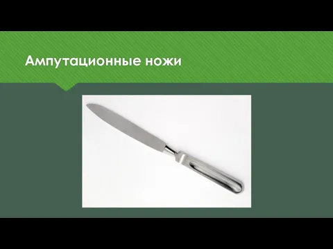Ампутационные ножи
