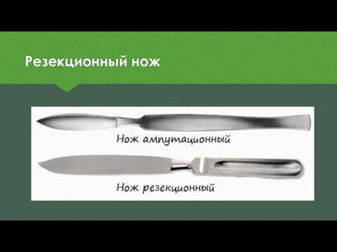 Резекционный нож