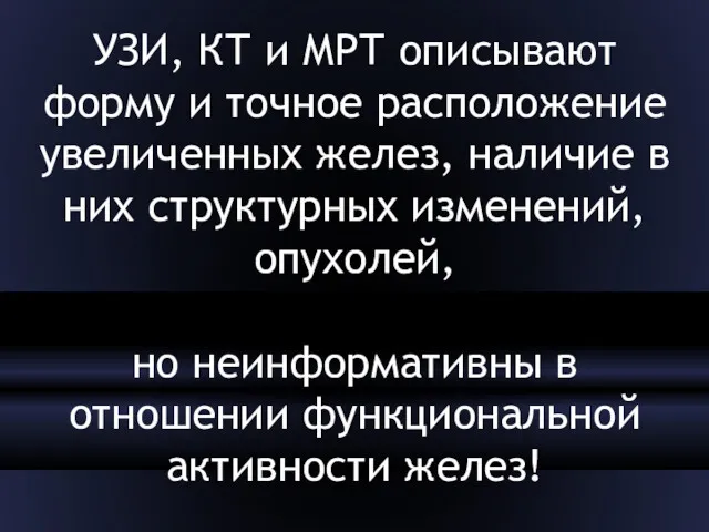 УЗИ, КТ и МРТ описывают форму и точное расположение увеличенных