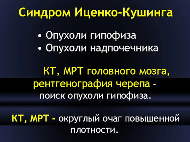 Синдром Иценко-Кушинга • Опухоли гипофиза • Опухоли надпочечника КТ, МРТ