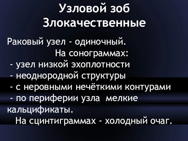 Узловой зоб Злокачественные Раковый узел - одиночный. На сонограммах: -