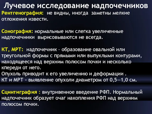 Лучевое исследование надпочечников Рентгенография: не видны, иногда заметны мелкие отложения