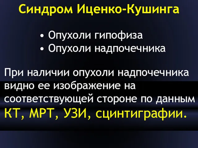 Синдром Иценко-Кушинга • Опухоли гипофиза • Опухоли надпочечника При наличии