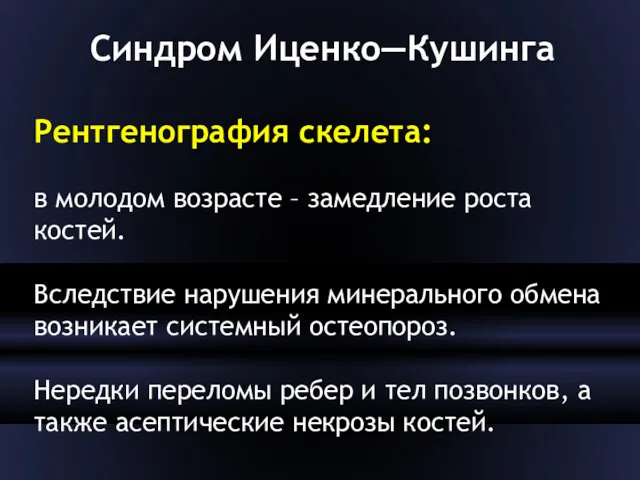 Синдром Иценко—Кушинга Рентгенография скелета: в молодом возрасте – замедление роста