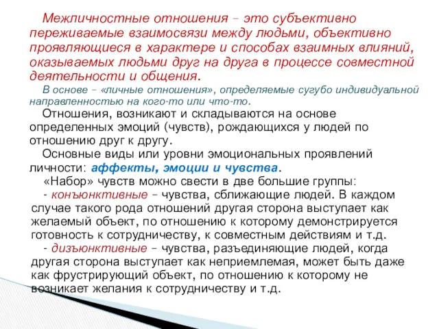 Межличностные отношения – это субъективно переживаемые взаимосвязи между людьми, объективно