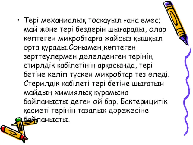 Тері механиалық тосқауыл ғана емес; май және тері бездерін шығарады,