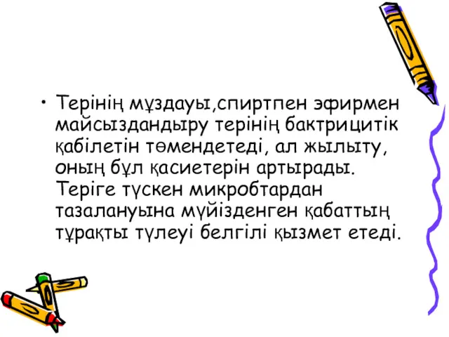 Терінің мұздауы,спиртпен эфирмен майсыздандыру терінің бактрицитік қабілетін төмендетеді, ал жылыту,оның