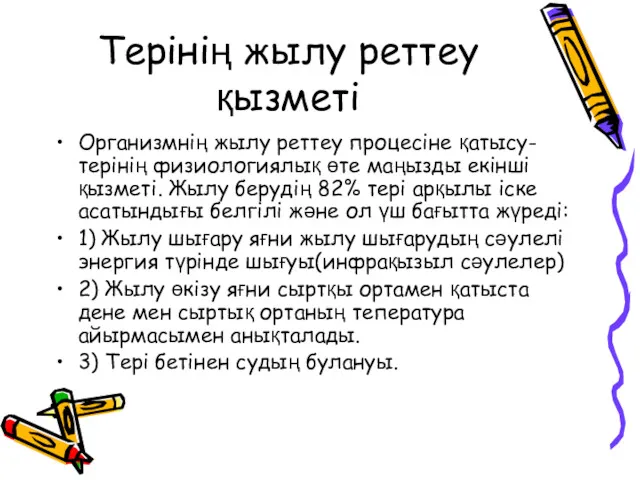 Терінің жылу реттеу қызметі Организмнің жылу реттеу процесіне қатысу- терінің