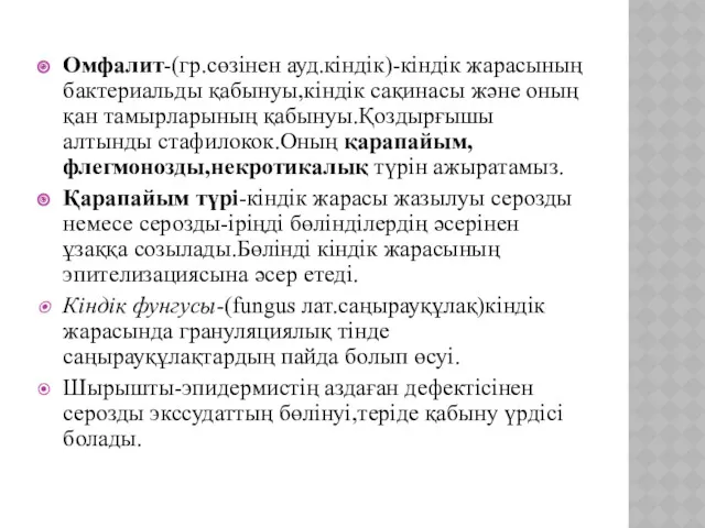 Омфалит-(гр.сөзінен ауд.кіндік)-кіндік жарасының бактериальды қабынуы,кіндік сақинасы және оның қан тамырларының