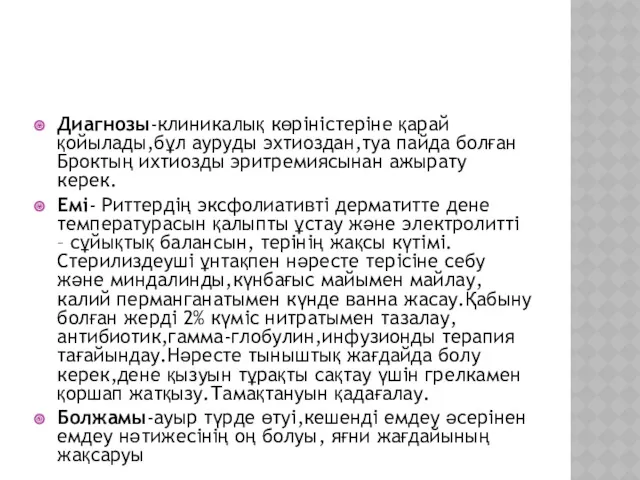 Диагнозы-клиникалық көріністеріне қарай қойылады,бұл ауруды эхтиоздан,туа пайда болған Броктың ихтиозды