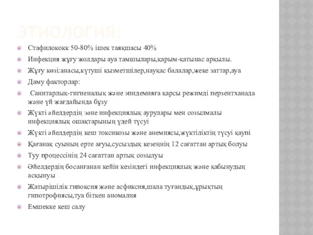 ЭТИОЛОГИЯ: Стафилококк 50-80% ішек таяқшасы 40% Инфекция жұғу жолдары ауа