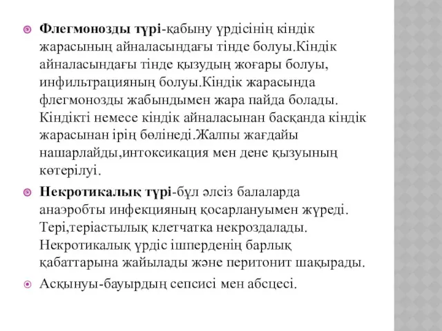 Флегмонозды түрі-қабыну үрдісінің кіндік жарасының айналасындағы тінде болуы.Кіндік айналасындағы тінде