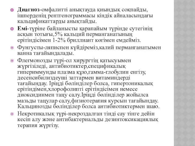 Диагноз-омфалитті анықтауда қиындық соқпайды,ішперденің рентгенограммасы кіндік айналасындағы кальцификаттарды анықтайды. Емі-түріне